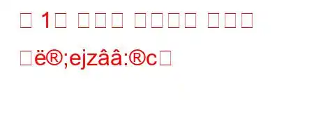 총 1차 에너지 공급량은 무엇을 의;ejz:c